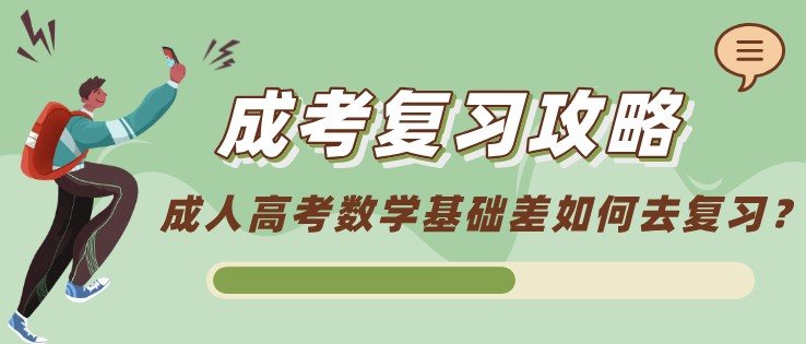 成人高考数学基础差如何去复习？