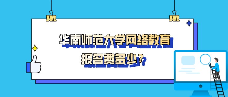 华南师范大学网络教育报名费多少？