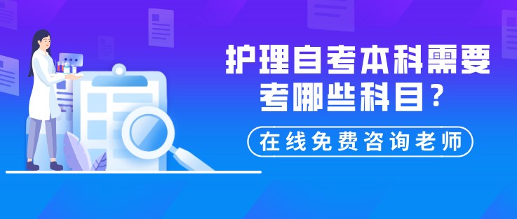 护理自考本科需要考哪些科目？