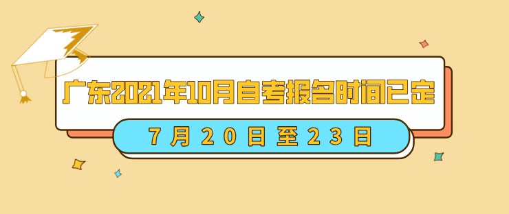 广东2021年10月自考报名时间已定