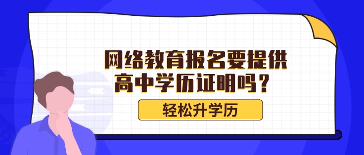 网络教育报名要提供高中学历证明吗？