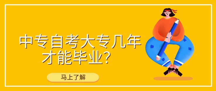 中专自考大专几年才能毕业？