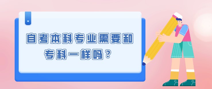 自考本科专业需要和专科一样吗？