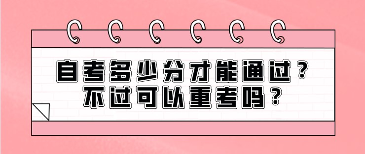 自考多少分才能通过？不过可以重考吗？