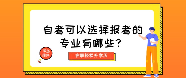 自考可以选择报考的专业有哪些？