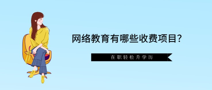 网络教育有哪些收费项目？