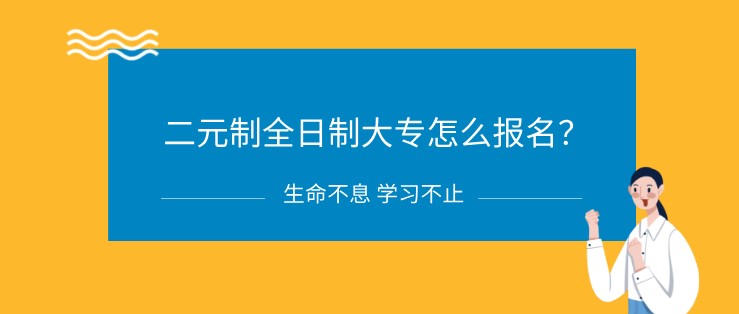 二元制全日制大专怎么报名？