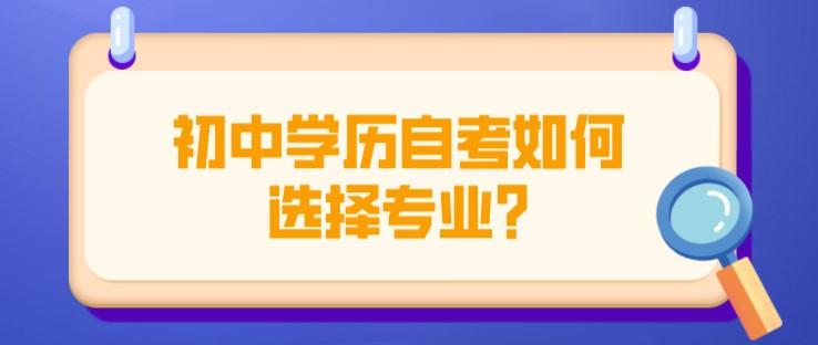 初中学历自考如何选择专业?