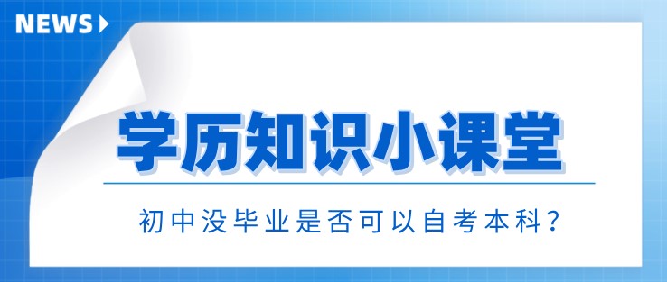 初中没毕业是否可以自考本科？