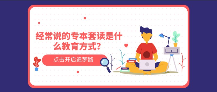 经常说的专本套读是什么教育方式？