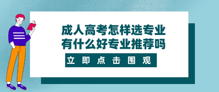 成人高考怎样选专业，有什么好专业推荐吗？