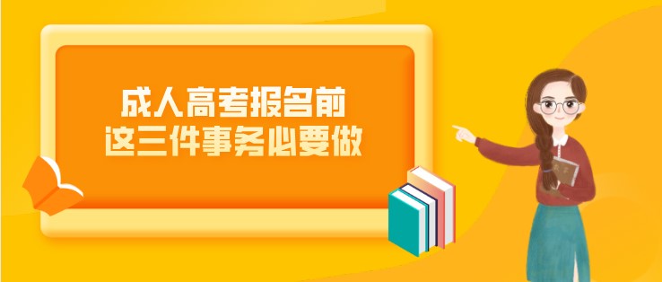 成人高考报名前，这三件事务必要做！