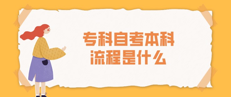 专科自考本科流程是什么？