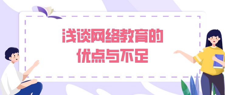 浅谈网络教育的优点与不足