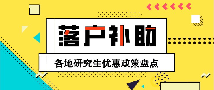 落户、补助！各地研究生优惠政策盘点