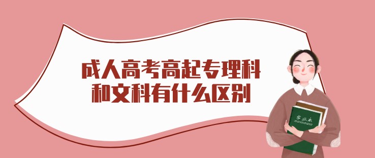 成人高考高起专理科和文科有什么区别?