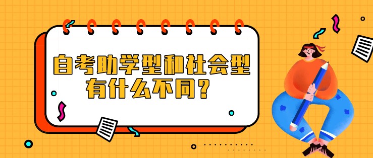 自考助学型和社会型有什么不同？