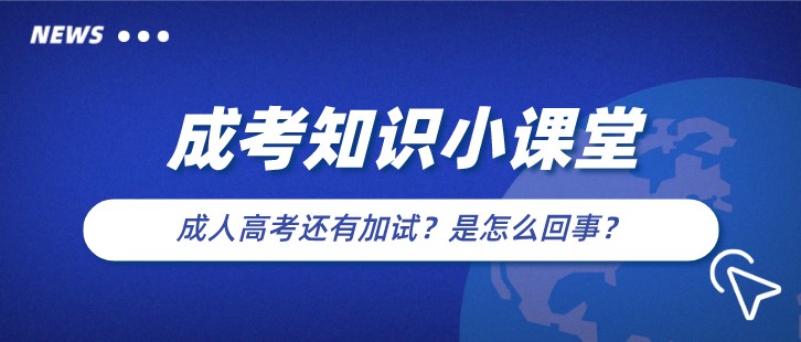 成人高考还有加试？是怎么回事？