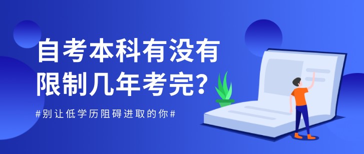 自考本科有没有限制几年考完？