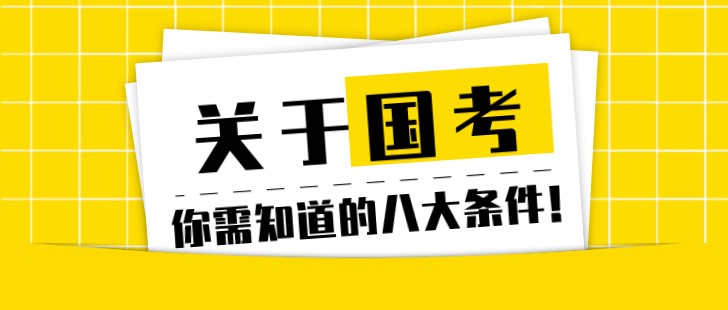 关于国考，你需知道的八大条件！