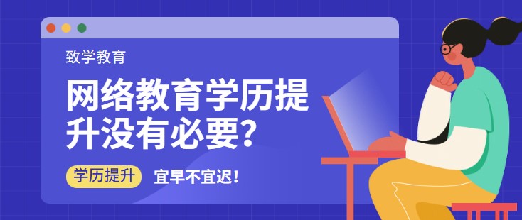 网络教育学历提升没有必要？怎么可能