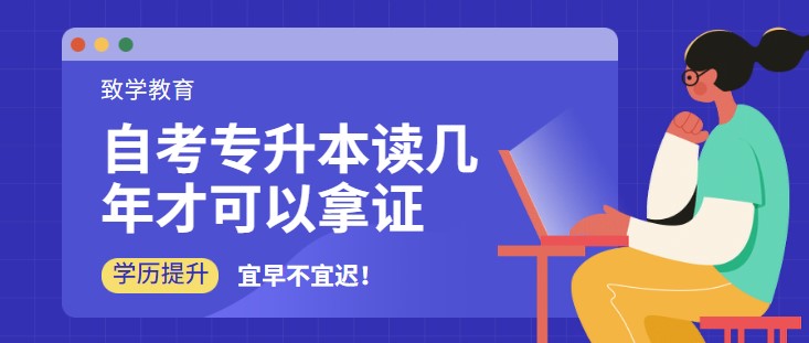 自考专升本读几年才可以拿证？