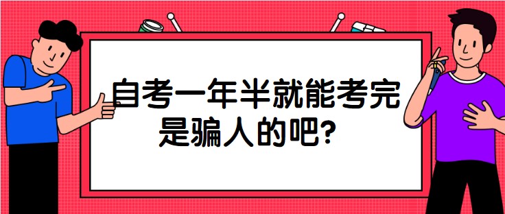 自考一年半就能考完是骗人的吧？