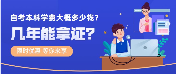 自考本科学费大概多少钱，几年能拿证？