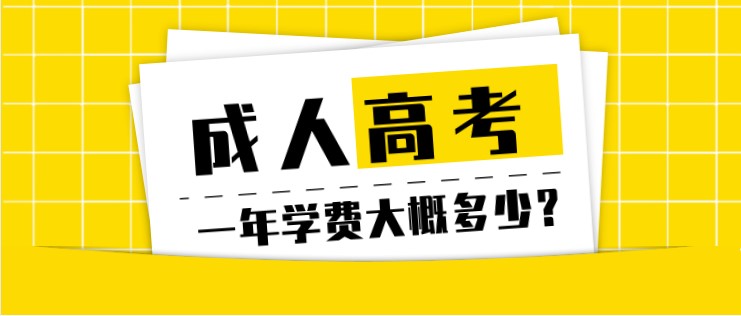 成人高考一年学费大概多少？