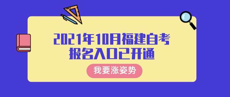 2021年10月福建自考报名入口已开通，不要错过报名时间