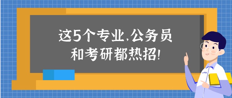 这5个专业，公务员和考研都热招！