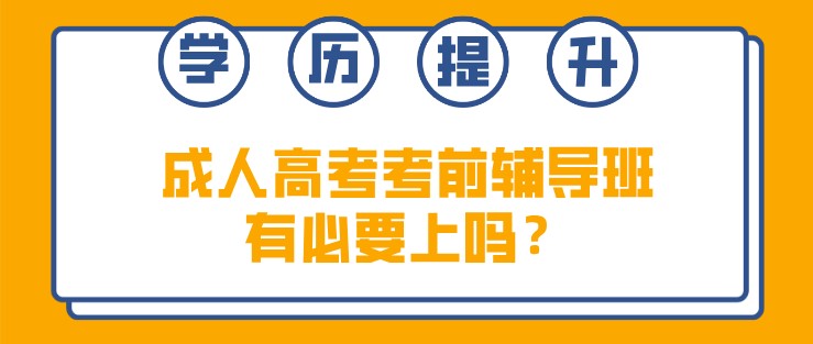 成人高考考前辅导班有必要上吗？