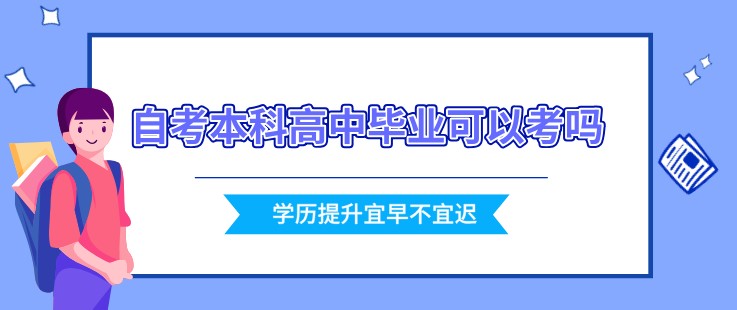 自考本科高中毕业可以考吗？