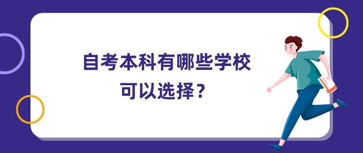 自考本科有哪些学校可以选择？