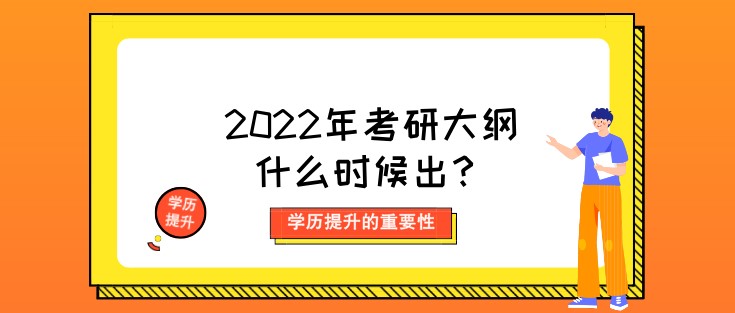 2022年考研大纲什么时候出？