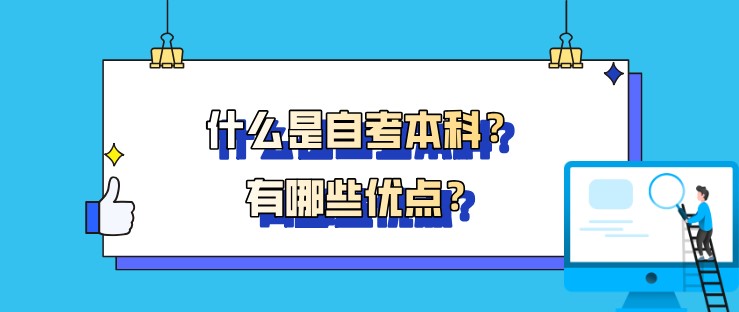 什么是自考本科？有哪些优点？