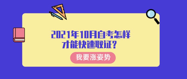 2021年10月自考怎样才能？
