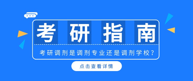 考研调剂是调剂专业还是调剂学校？