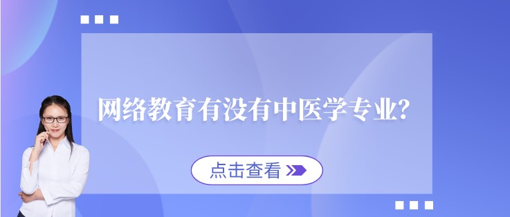  网络教育有没有中医学专业？