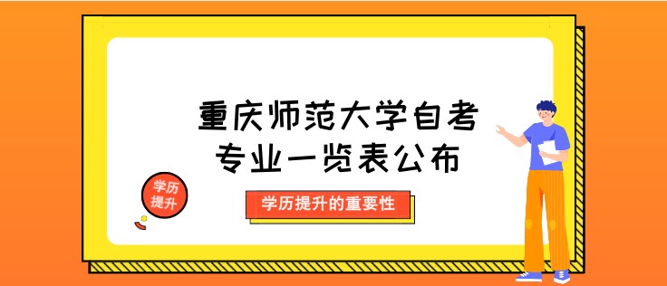 重庆师范大学自考专业一览表公布