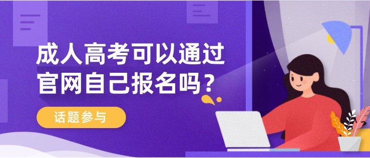 成人高考可以通过官网自己报名吗？