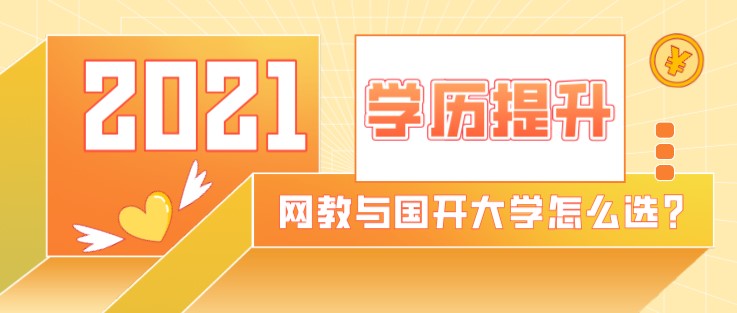 网络教育与国家开放大学怎么选？