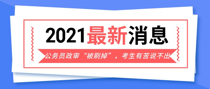 公务员政审“被刷掉”，考生有苦说不出