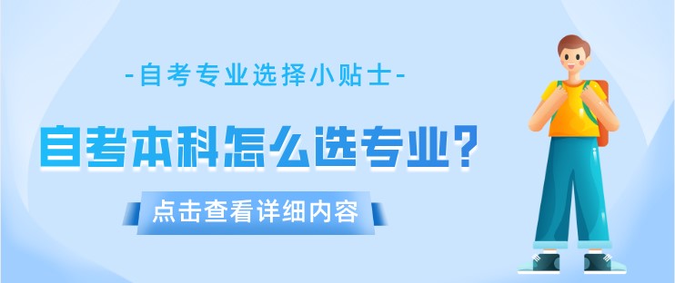 自考本科怎么选专业？好通过！