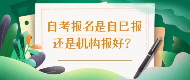 自考报名是自己报还是机构报好？