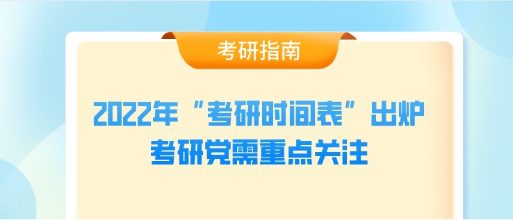 2022年“考研时间表”出炉，考研党需重点关注