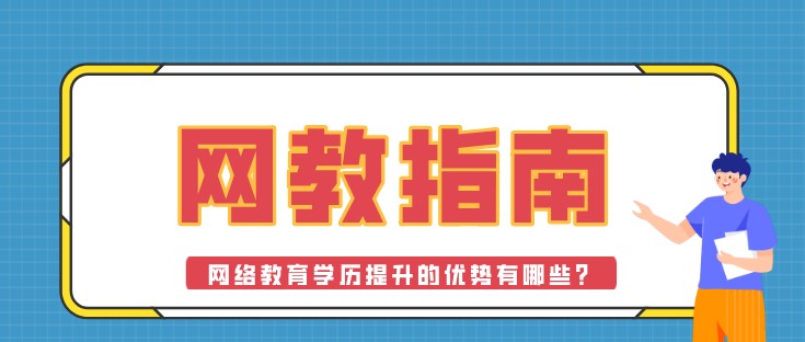 网络教育学历提升的优势有哪些？