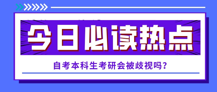 自考本科生考研会被歧视吗？