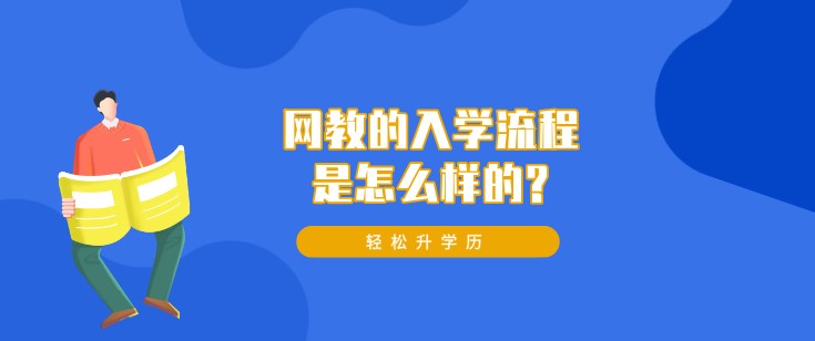 网教的入学流程是怎么样的?