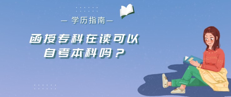 函授专科在读可以自考本科吗？